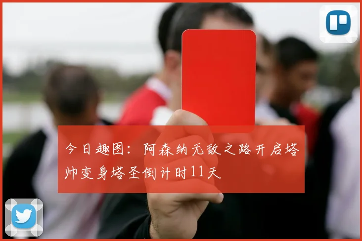 今日趣图：阿森纳无敌之路开启塔帅变身塔圣倒计时11天