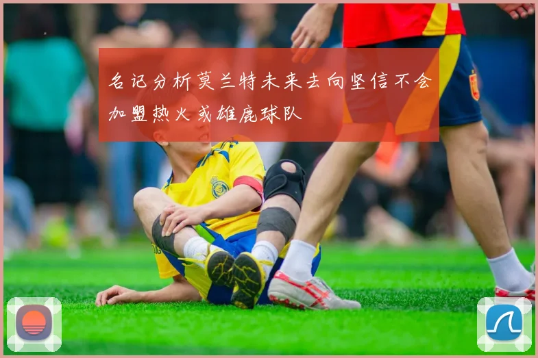 名记分析莫兰特未来去向坚信不会加盟热火或雄鹿球队