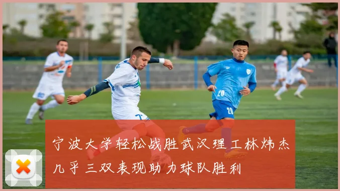 宁波大学轻松战胜武汉理工林炜杰几乎三双表现助力球队胜利