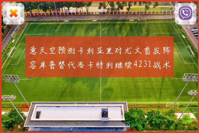 意天空预测卡利亚里对尤文首发阵容库普替代洛卡特利继续4231战术